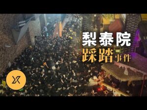 2025最新調查結果揭曉，梨泰院踩踏事件，韓國史上最嚴重的踩踏事故