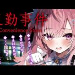 【夜勤事件】6年前に大流行したコンビニが舞台のホラーゲームやる！！！！！！！！！！！！！！
