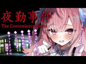 【夜勤事件】6年前に大流行したコンビニが舞台のホラーゲームやる！！！！！！！！！！！！！！