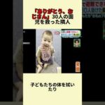 「ありがとう、おじさん」30人の園児を救った隣人#事件 #速報 #fyp #映画