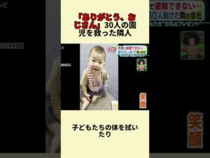 「ありがとう、おじさん」30人の園児を救った隣人#事件 #速報 #fyp #映画