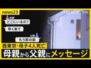 【西東京・母子4人死亡】母の知人男性は母親名義のマンションで死亡 2つの事件に関連は？　見つかった携帯からはメッセージ「体調不良で会社を休む」【news23】｜TBS NEWS DIG