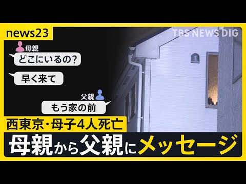 【西東京・母子4人死亡】母の知人男性は母親名義のマンションで死亡 2つの事件に関連は？　見つかった携帯からはメッセージ「体調不良で会社を休む」【news23】｜TBS NEWS DIG