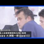【逃走していた自衛官の男（43）を殺人未遂の疑いで逮捕】逮捕前の任意の取り調べに「女性とは知り合いだがトラブルはない」　東京・赤坂女性刺傷事件 警視庁｜TBS NEWS DIG