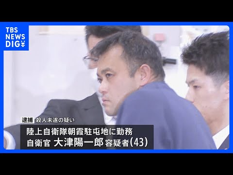 【逃走していた自衛官の男（43）を殺人未遂の疑いで逮捕】逮捕前の任意の取り調べに「女性とは知り合いだがトラブルはない」　東京・赤坂女性刺傷事件 警視庁｜TBS NEWS DIG
