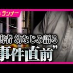 【大阪・和泉市　母娘殺害事件】娘を殺害容疑で逮捕・元交際相手・無職の男　被害者から約150万円の借金か「返済額は月5万。最初の返済日は事件2日後」被害者知人語る｜newsランナー〈カンテレNEWS〉