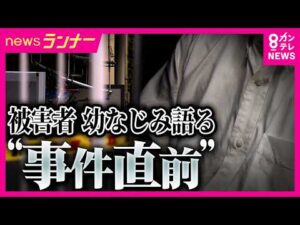 【大阪・和泉市　母娘殺害事件】娘を殺害容疑で逮捕・元交際相手・無職の男　被害者から約150万円の借金か「返済額は月5万。最初の返済日は事件2日後」被害者知人語る｜newsランナー〈カンテレNEWS〉