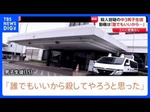 「誰でもいいから殺してやろうと」中3男子生徒（15）を殺人容疑で逮捕　自宅から刃物押収　2人に面識なし　千葉市で84歳女性が死亡　千葉県警｜TBS NEWS DIG