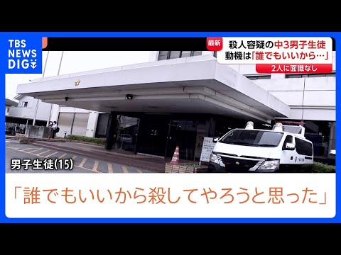 「誰でもいいから殺してやろうと」中3男子生徒(15)を殺人容疑で逮捕 自宅から刃物押収 2人に面識なし 千葉市で84歳女性が死亡 千葉県警|TBS NEWS DIG