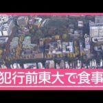 切りつけ事件の容疑者「東大の食堂で食事した」　事件前の足取り明らかに【サタデーステーション】(2025年5月10日)