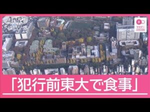 切りつけ事件の容疑者「東大の食堂で食事した」　事件前の足取り明らかに【サタデーステーション】(2025年5月10日)