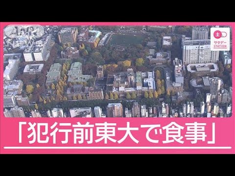 切りつけ事件の容疑者「東大の食堂で食事した」 事件前の足取り明らかに【サタデーステーション】(2025年5月10日)