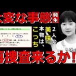 【もうバレてるよ】小倉美咲ちゃん事件・〇〇を庇ってるフリしてる悪党がいる！【完全解読】山梨県道志村キャンプ場女児失踪事件