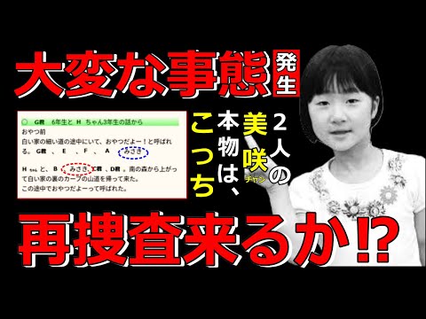 【もうバレてるよ】小倉美咲ちゃん事件・〇〇を庇ってるフリしてる悪党がいる！【完全解読】山梨県道志村キャンプ場女児失踪事件