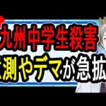 【北九州中学生殺害事件】なぜ防犯カメラを公開しない?…4000人の生徒児童が学校を欠席する大騒動になる【かなえ先生】