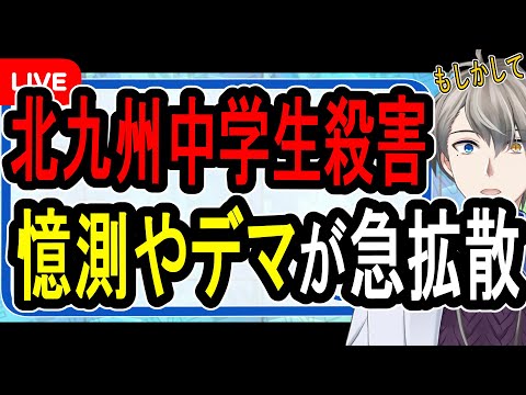 【北九州中学生殺害事件】なぜ防犯カメラを公開しない？…4000人の生徒児童が学校を欠席する大騒動になる【かなえ先生】