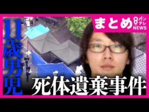 【解説まとめ】“養父”安達優季容疑者が死体遺棄容疑で逮捕　これまでの経緯を総まとめ　“殺人”の立証には高い壁？　今後の捜査は？　元捜査一課刑事たちが解説　京都・南丹市　安達結希さん事件〈カンテレ〉