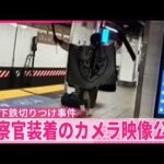 【NY地下鉄切りつけ事件】警察官装着のカメラ映像公開