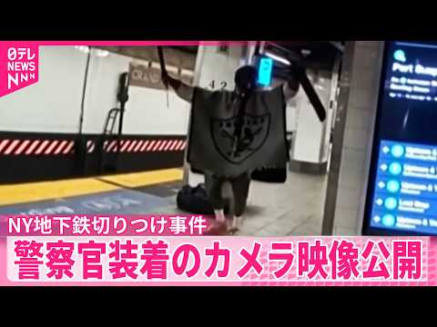 【NY地下鉄切りつけ事件】警察官装着のカメラ映像公開
