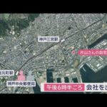 神戸女性殺害 容疑者送検　事件直前の状況が…　“30分以上”あとをつけ【スーパーJチャンネル】(2025年8月24日)