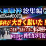 【木原事件総集編】➂（安田種雄さん不審〇事件）事件が大きく動いた！ ご遺族・弁護士と共に東京地検へ… 検察主導で再捜査の可能性は？【小川泰平の事件考察室】# 2796