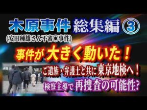 【木原事件総集編】➂（安田種雄さん不審〇事件）事件が大きく動いた！ ご遺族・弁護士と共に東京地検へ… 検察主導で再捜査の可能性は？【小川泰平の事件考察室】# 2796