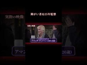 少女への地獄の仕打ちとは… #事件 #監禁