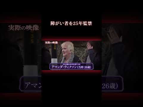 少女への地獄の仕打ちとは… #事件 #監禁