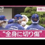 祖父母殺害 同居の孫を逮捕 第一発見者装う？未明の犯行～夕方に自ら“発見”(2025年5月11日)