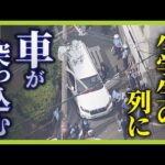 【中継】小学生７人がはねられけが　殺人未遂事件で捜査　目撃者「車の大人がふにゃふにゃで運転しててん」現場から最新情報をリポート　大阪・西成区(2025年5月1日)