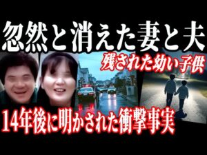 こんな結末は耐えられない…14年後に明かされた家族崩壊の真実【愛知県夫婦事件】教育・防犯啓発