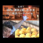 なぜ女性の遺体をバー「LADY_LUCK」の店内に隠したまま『たこ焼きパーティ』を開催したのか―死体遺棄容疑で逮捕された容疑者の異常な行動…"猟奇的"行為の背景とは？犯罪心理学者が徹底分析