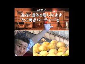 なぜ女性の遺体をバー「LADY_LUCK」の店内に隠したまま『たこ焼きパーティ』を開催したのか―死体遺棄容疑で逮捕された容疑者の異常な行動…"猟奇的"行為の背景とは？犯罪心理学者が徹底分析