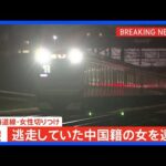 JR東海道線・女性切りつけ事件　逃走していた中国籍の女を逮捕　「弁護士と相談してから話します」と認否を留保　神奈川県警｜TBS NEWS DIG
