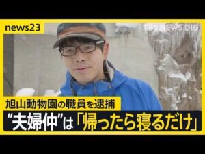 旭山動物園の職員・鈴木達也容疑者を逮捕　過去の取材で「夢がかなって飼育員に…」 その一方…知人には“夫婦仲”について「帰ったら寝るだけ」【news23】｜TBS NEWS DIG
