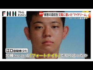 女子高校生を自宅で殺害か　江口真先容疑者（21） 被害者の母親に「携帯壊れた」偽装工作も　友人からのLINE既読にならず