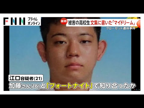 女子高校生を自宅で殺害か　江口真先容疑者（21） 被害者の母親に「携帯壊れた」偽装工作も　友人からのLINE既読にならず