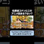 「新幹線大爆破事件」コナンのアニメ回にある？ #令和ロマン