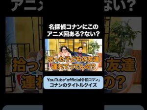 「新幹線大爆破事件」コナンのアニメ回にある？ #令和ロマン