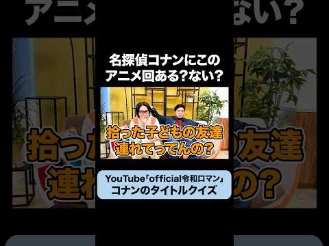 「新幹線大爆破事件」コナンのアニメ回にある？ #令和ロマン