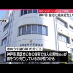 【事件の可能性も】住宅に親族の男女3人の遺体  現場に血のついたハンマーなど  神戸市