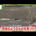 ラフティング中に発見　男性の遺体が川岸に… 「死体のようなものを…」事件事故両面で捜査　石狩川