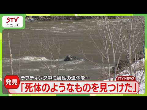 ラフティング中に発見　男性の遺体が川岸に… 「死体のようなものを…」事件事故両面で捜査　石狩川