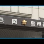 【事件】「殺す、服を脱げ」女子高校生を脅迫し自宅に連れ込みわいせつ行為の疑い 53歳の男を逮捕 《新潟》