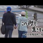 tvkドキュメンタリー「この街で、生きていく  ～45人殺傷事件から10年～」