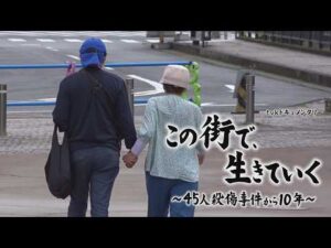 tvkドキュメンタリー「この街で、生きていく  ～45人殺傷事件から10年～」