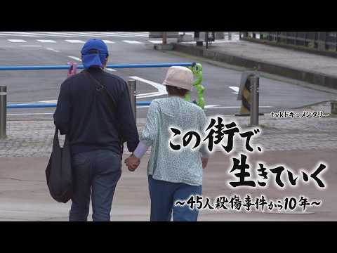 tvkドキュメンタリー「この街で、生きていく  ～45人殺傷事件から10年～」