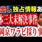 【完全犯罪】ワラビ採り事件の真相に迫る！地元の人しか知り得ぬ現場情報【未解決事件】