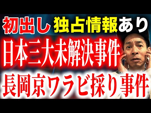 【完全犯罪】ワラビ採り事件の真相に迫る！地元の人しか知り得ぬ現場情報【未解決事件】