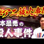 【京アニ放火事件】なぜ彼は36人を殺したのか？犯人の人生から裁判までわかりやすく解説